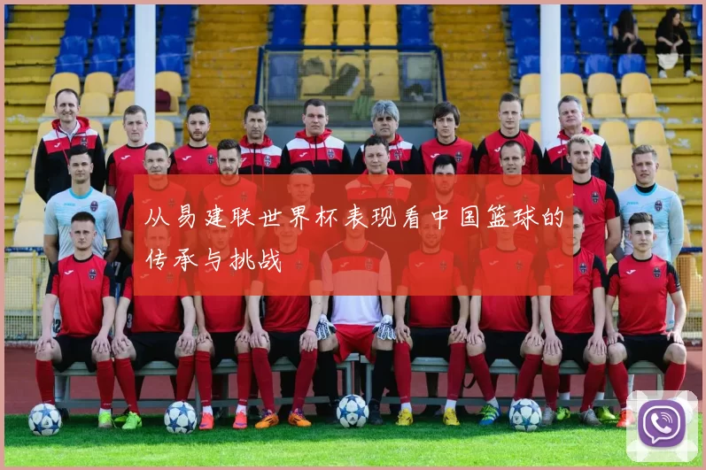 从易建联世界杯表现看中国篮球的传承与挑战
