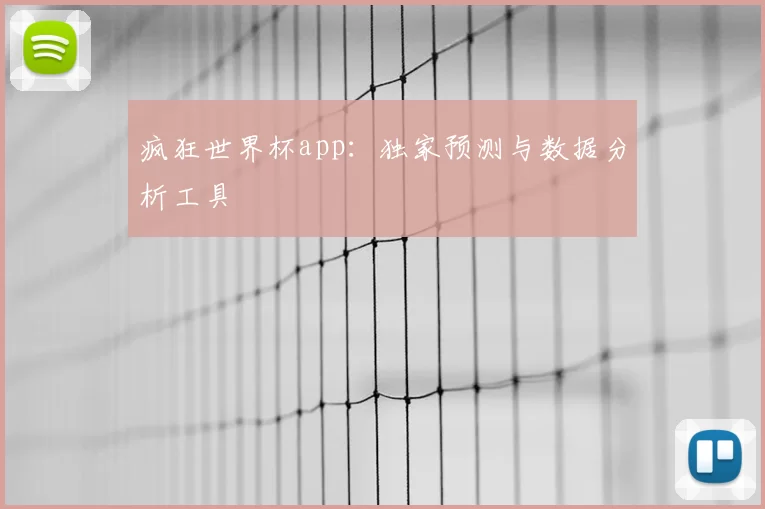 疯狂世界杯app:独家预测与数据分析工具