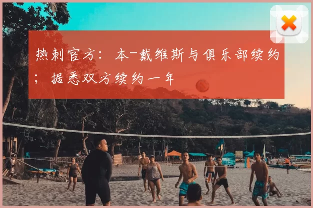 热刺官方:本-戴维斯与俱乐部续约;据悉双方续约一年