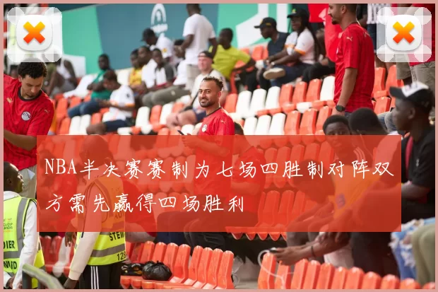 NBA半决赛赛制为七场四胜制对阵双方需先赢得四场胜利