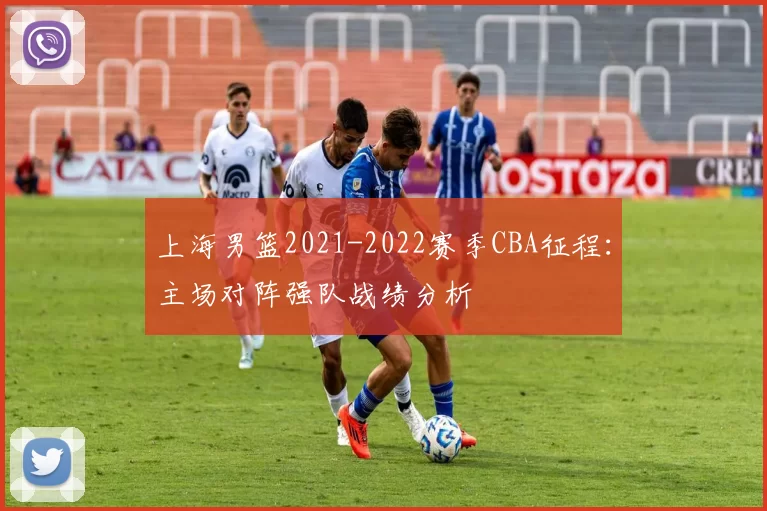 上海男篮2021-2022赛季CBA征程:主场对阵强队战绩分析
