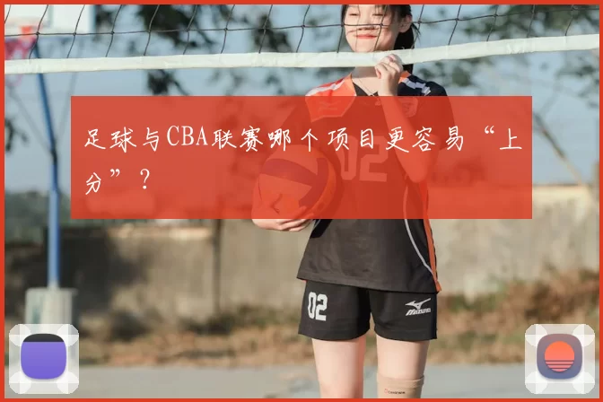 足球与CBA联赛哪个项目更容易“上分”?