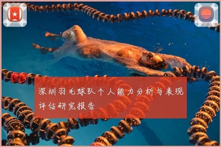 深圳羽毛球队个人能力分析与表现评估研究报告