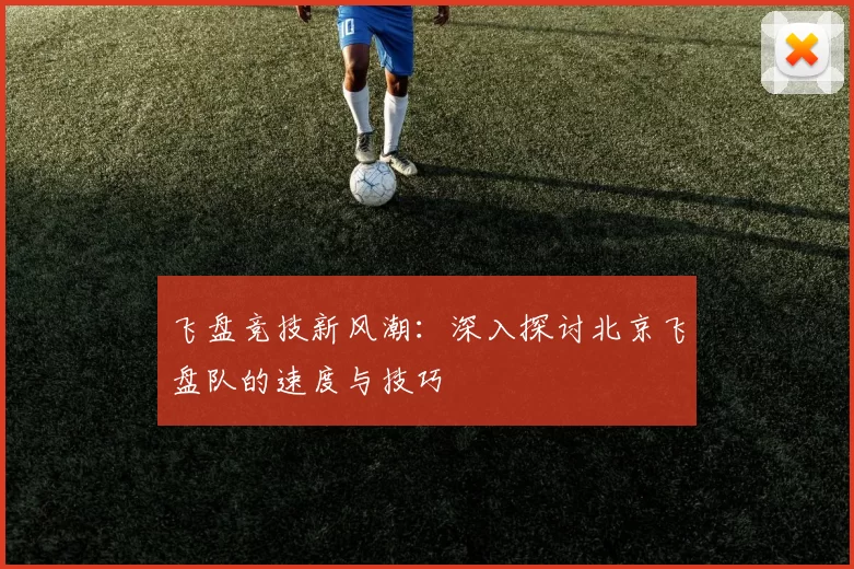 飞盘竞技新风潮:深入探讨北京飞盘队的速度与技巧