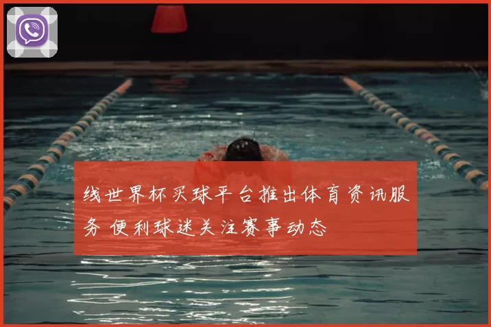 线世界杯买球平台推出体育资讯服务 便利球迷关注赛事动态