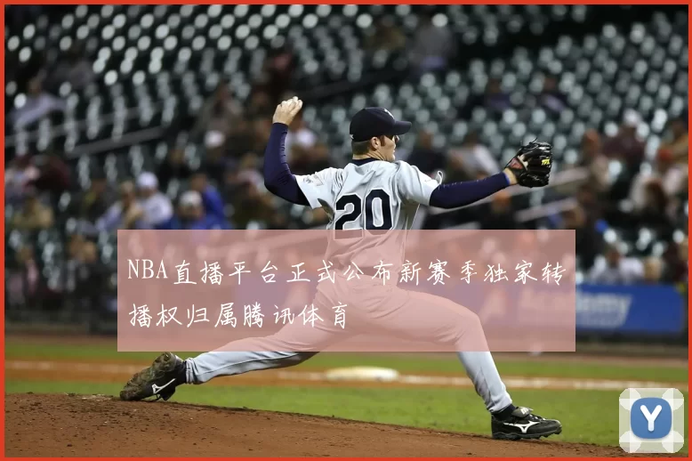 NBA直播平台正式公布新赛季独家转播权归属腾讯体育