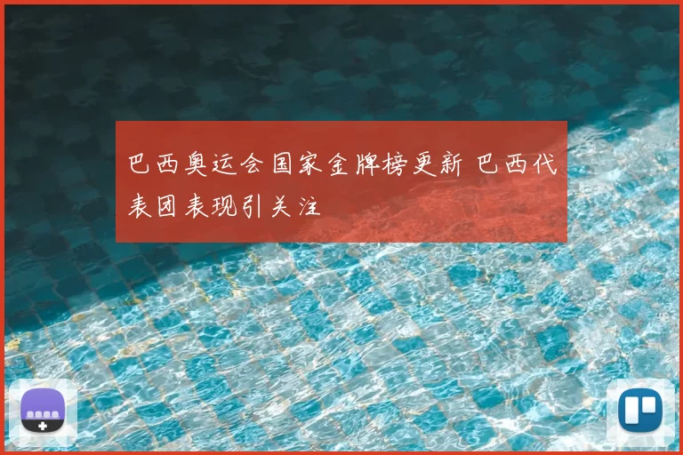 巴西奥运会国家金牌榜更新 巴西代表团表现引关注