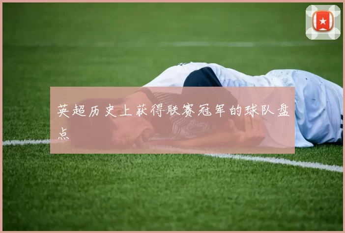 英超历史上获得联赛冠军的球队盘点