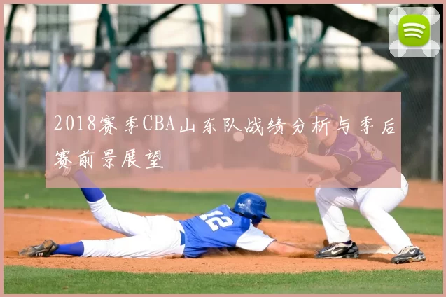 2018赛季CBA山东队战绩分析与季后赛前景展望