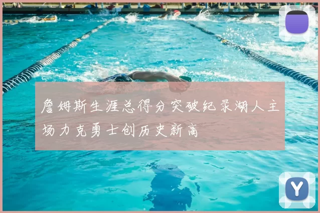 詹姆斯生涯总得分突破纪录湖人主场力克勇士创历史新高
