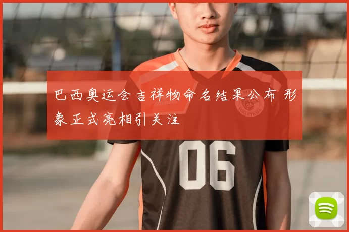 巴西奥运会吉祥物命名结果公布 形象正式亮相引关注