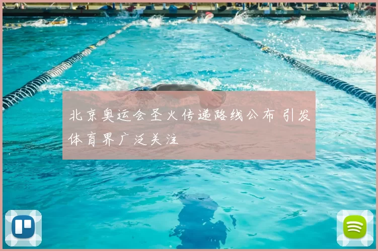 北京奥运会圣火传递路线公布 引发体育界广泛关注