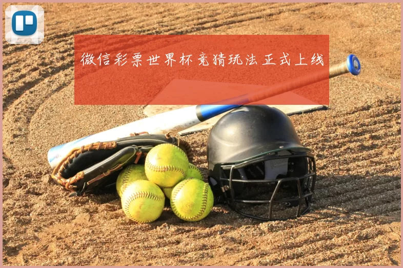 微信彩票世界杯竞猜玩法正式上线