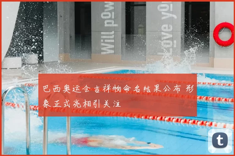 巴西奥运会吉祥物命名结果公布 形象正式亮相引关注