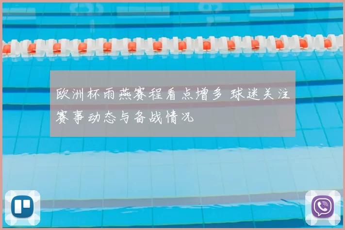 欧洲杯雨燕赛程看点增多 球迷关注赛事动态与备战情况