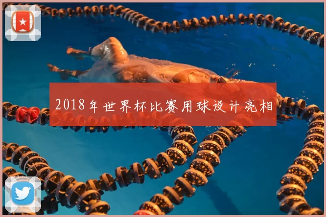 2018年世界杯比赛用球设计亮相