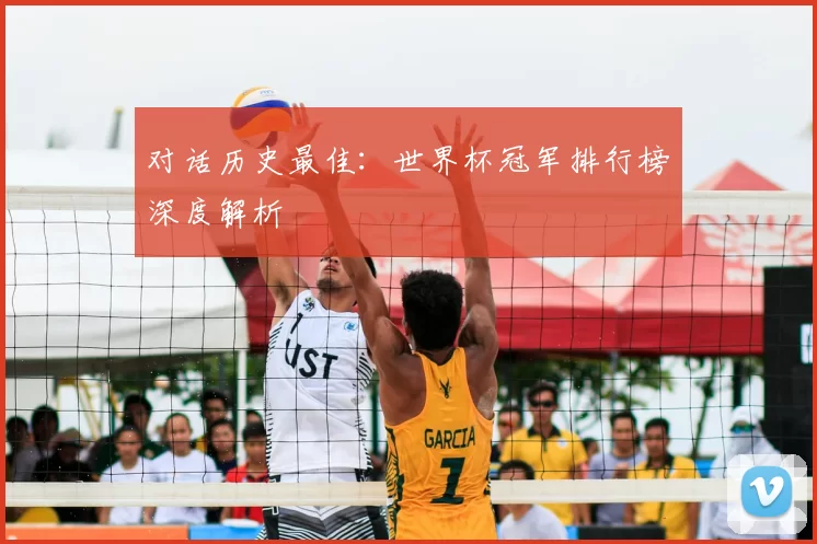 对话历史最佳:世界杯冠军排行榜深度解析