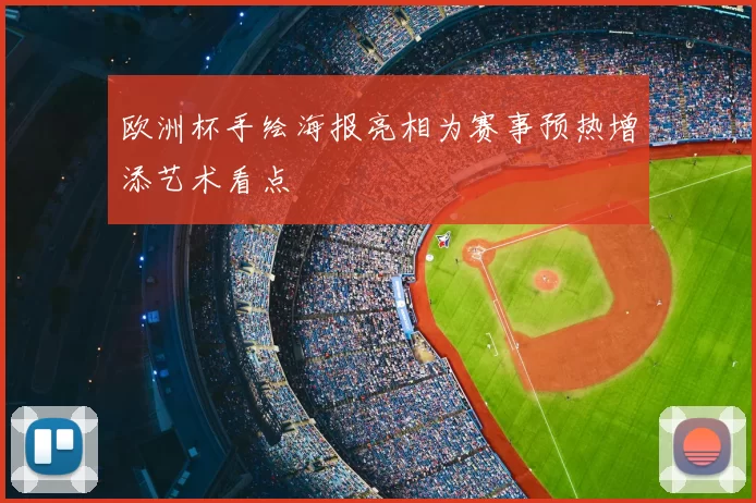 欧洲杯手绘海报亮相为赛事预热增添艺术看点