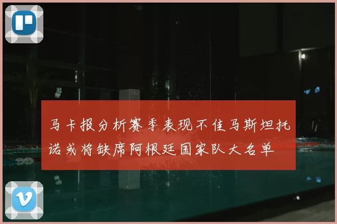 马卡报分析赛季表现不佳马斯坦托诺或将缺席阿根廷国家队大名单