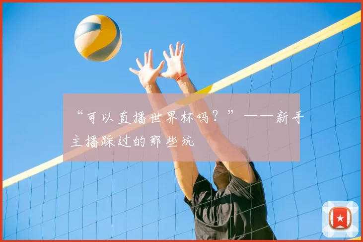 “可以直播世界杯吗?”——新手主播踩过的那些坑