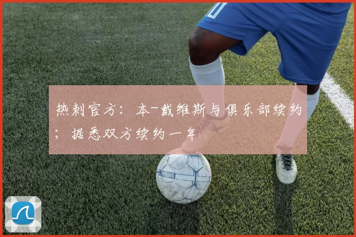 热刺官方:本-戴维斯与俱乐部续约;据悉双方续约一年