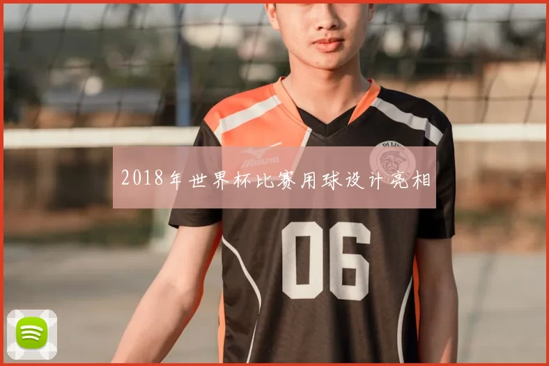 2018年世界杯比赛用球设计亮相
