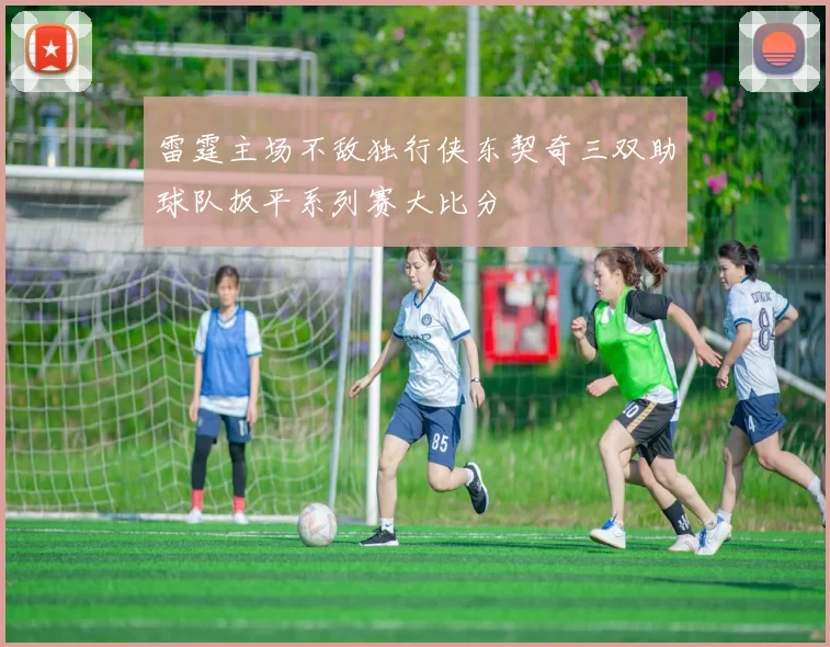 雷霆主场不敌独行侠东契奇三双助球队扳平系列赛大比分