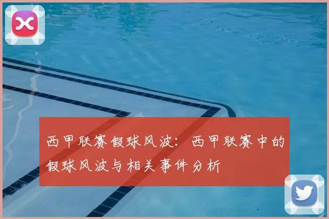 西甲联赛假球风波：西甲联赛中的假球风波与相关事件分析