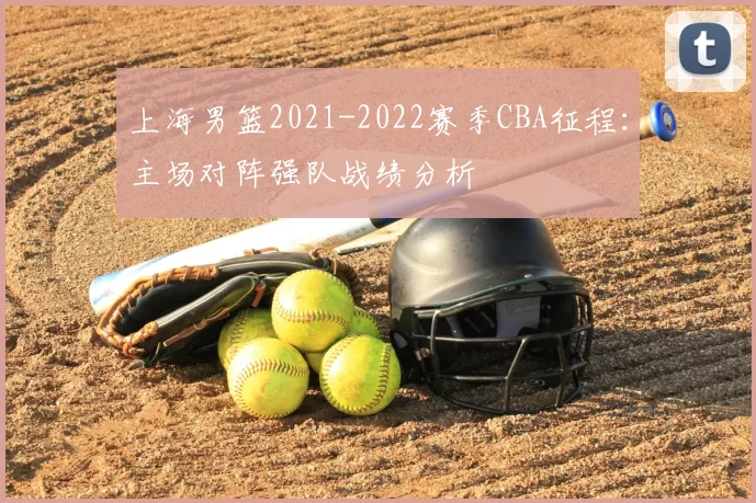 上海男篮2021-2022赛季CBA征程:主场对阵强队战绩分析