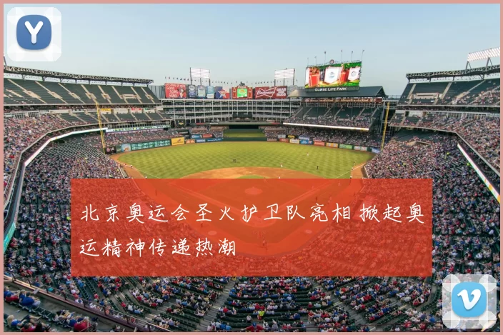 北京奥运会圣火护卫队亮相 掀起奥运精神传递热潮