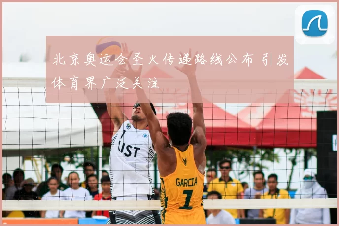 北京奥运会圣火传递路线公布 引发体育界广泛关注