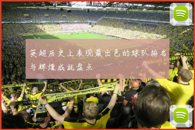 英超历史上表现最出色的球队排名与辉煌成就盘点