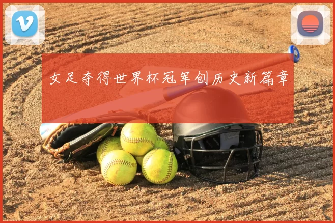 女足夺得世界杯冠军创历史新篇章