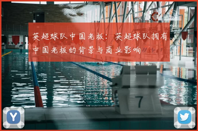 英超球队中国老板:英超球队拥有中国老板的背景与商业影响