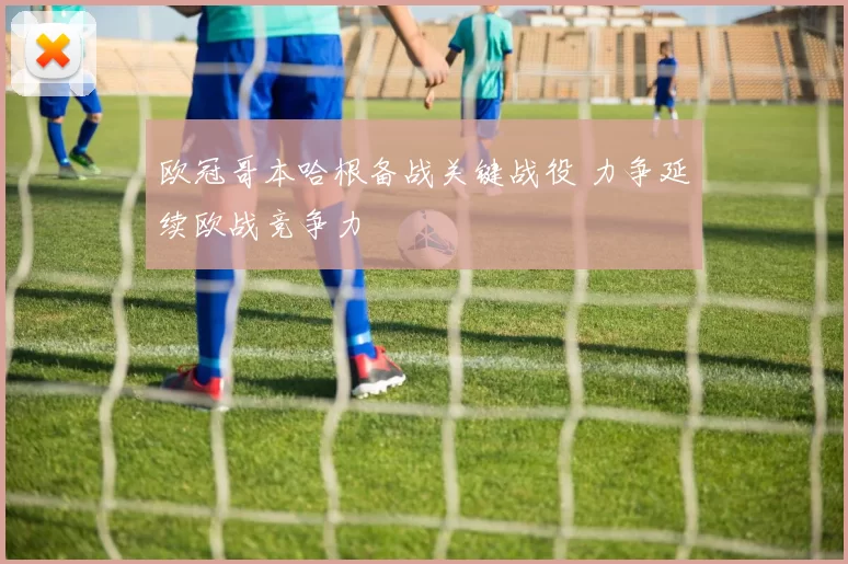 欧冠哥本哈根备战关键战役 力争延续欧战竞争力