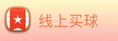 线上买球 Logo